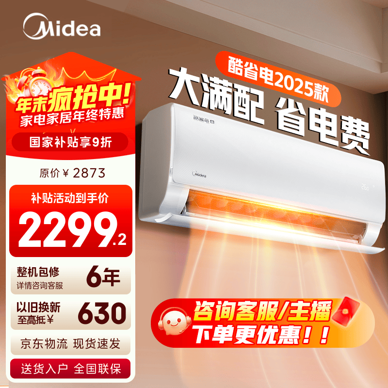 美的空调 爆款推荐 酷省电 新一级能效 变频冷暖 家电国家补贴入口 节能省电家用卧室挂机 以旧换新 酷省电2025版 大1.5匹 省电25%