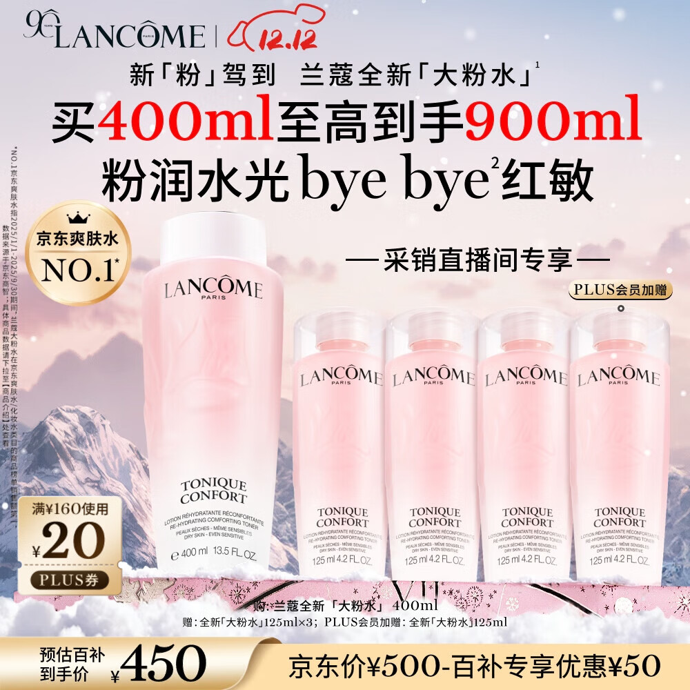 兰蔻大粉水400ml 采销直播间专享 爽肤水保湿滋润礼盒生日圣诞礼物