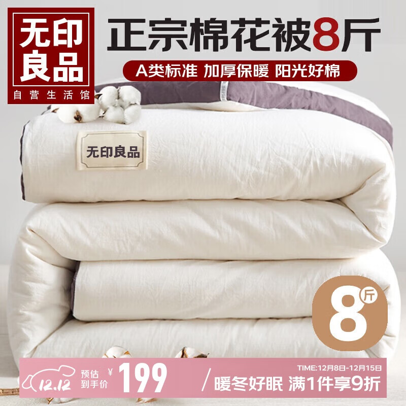 无印良品A类100%新疆棉花被子 秋冬加厚被芯棉被 8斤 200*230cm