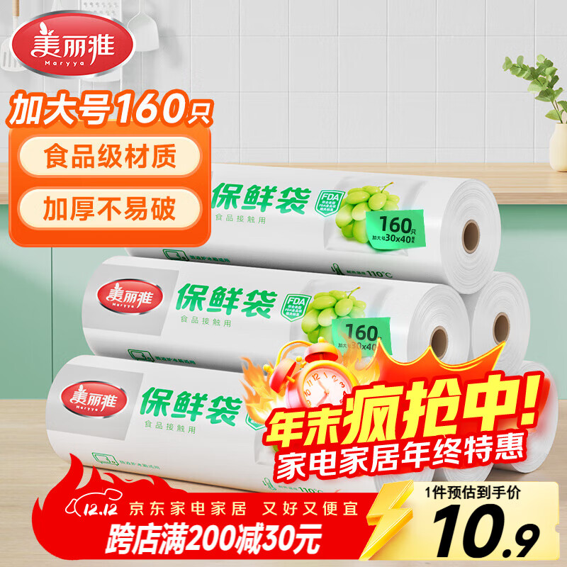 美丽雅一次性保鲜袋食品级点断式160只40*30厘米加大号超市平口食品袋