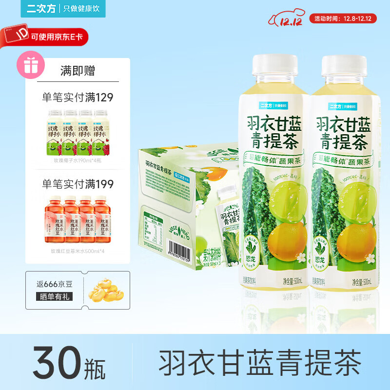 二次方羽衣甘蓝青提茶 蔬果茶 0脂0防腐剂 含NFC果汁饮料整箱 500ml*30瓶
