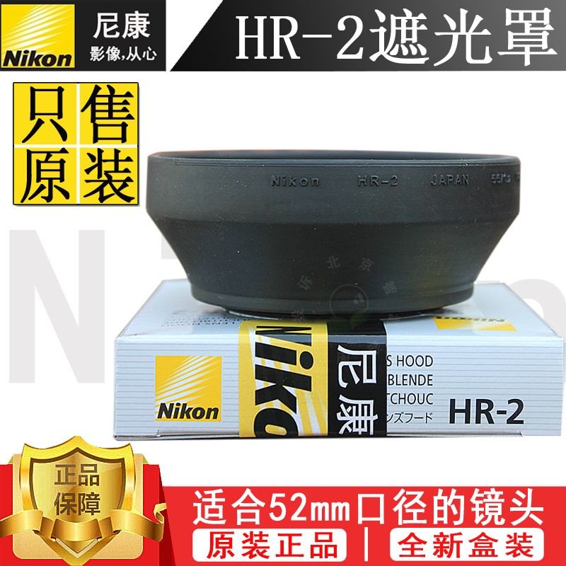 尼康原装50 1.2 50 1.4D 50 1.8D镜头52mm原装橡胶遮光罩HR-2