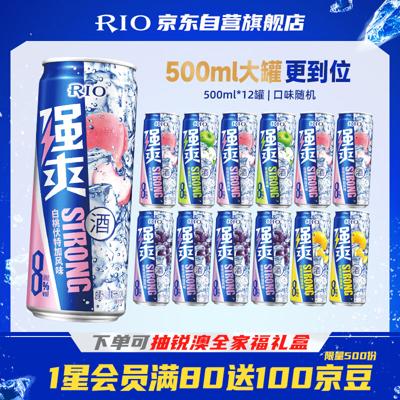 锐澳（RIO）洋酒 预调酒 鸡尾酒 果酒甜酒 强爽8度系列 500ml*12罐 聚会送礼