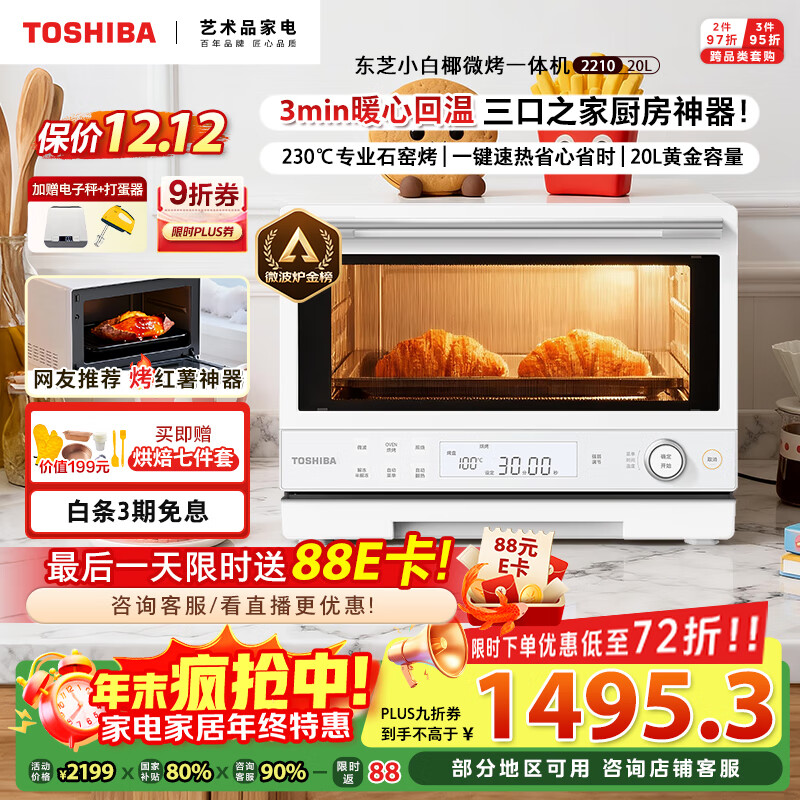 东芝（TOSHIBA）【国家补贴20%】小白椰微波炉烤箱一体机mini小型家用微烤一体机厨房家用白色20L ER-YR2210CNW