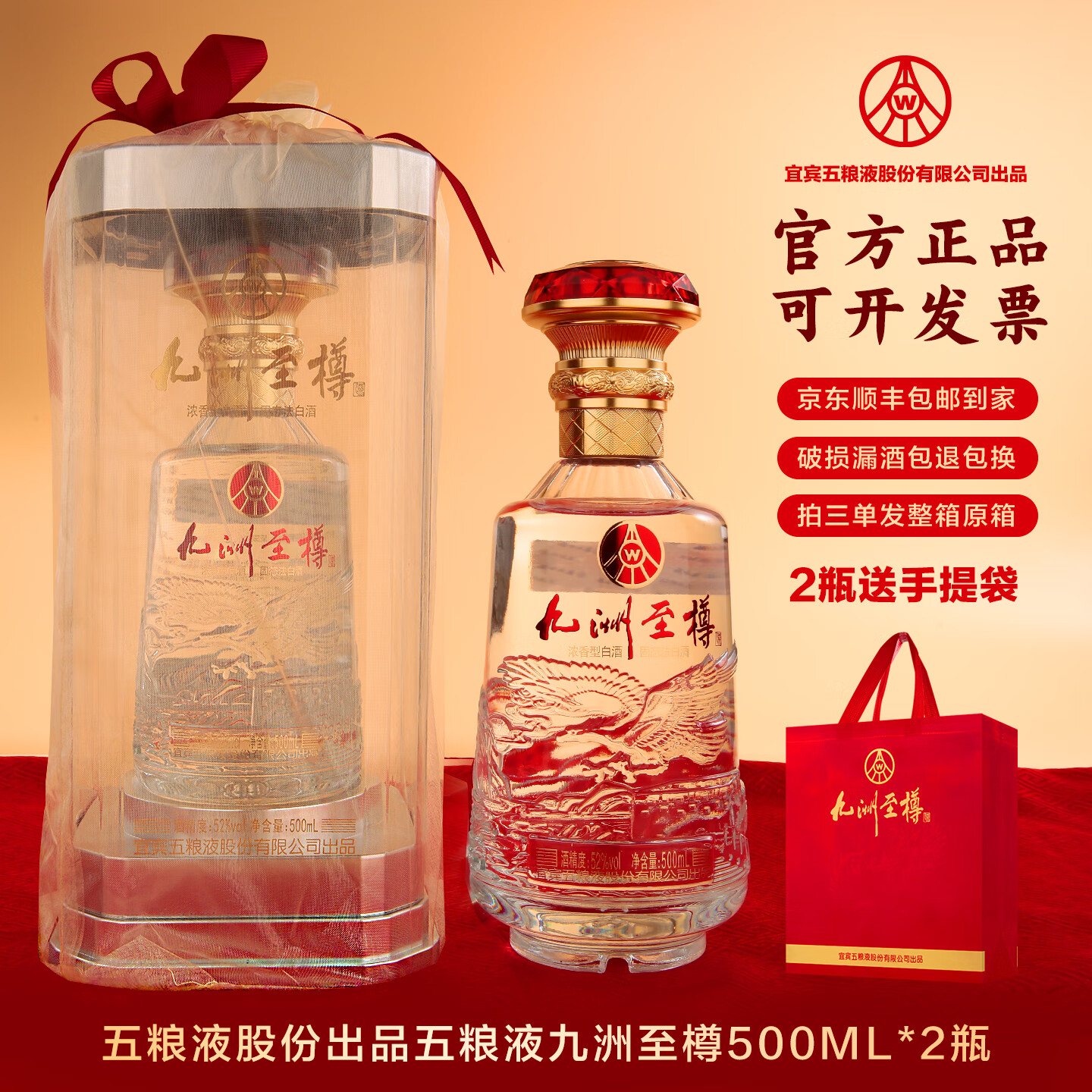 五粮液股份出品 白酒 浓香型白酒 纯粮酒 礼盒装 52度 500mL 2瓶 九洲至樽 京东折扣/优惠券