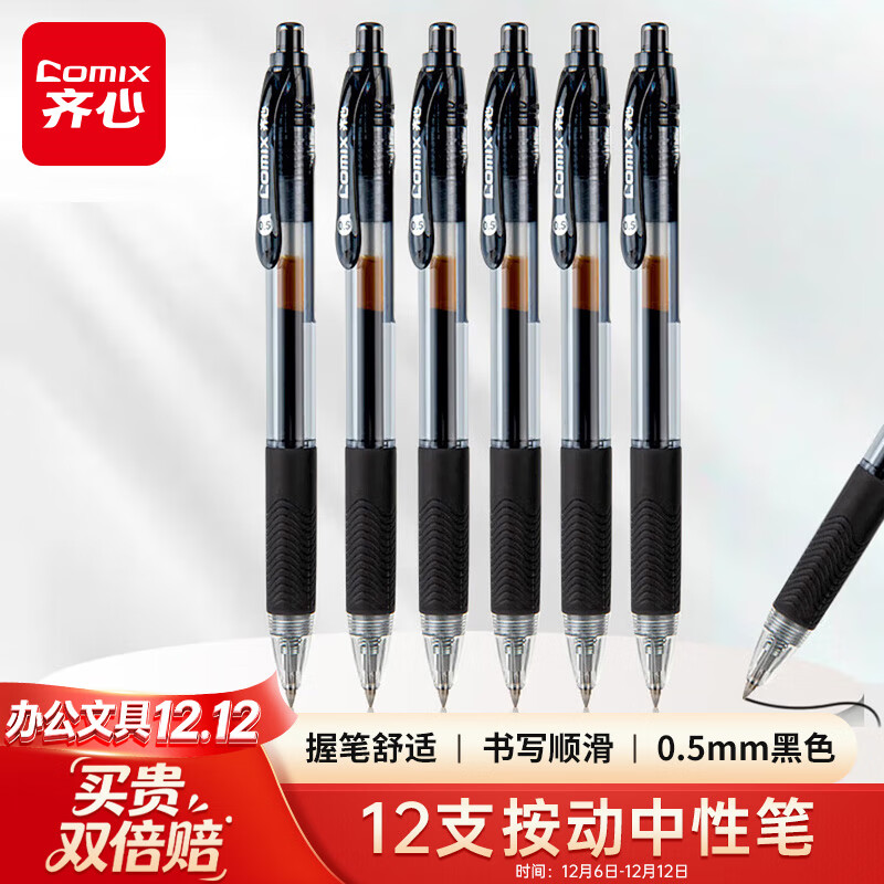 齐心(Comix)【热门商品】12支装0.5mm黑色办公按动中性笔/水笔/签字笔 办公文具 K36