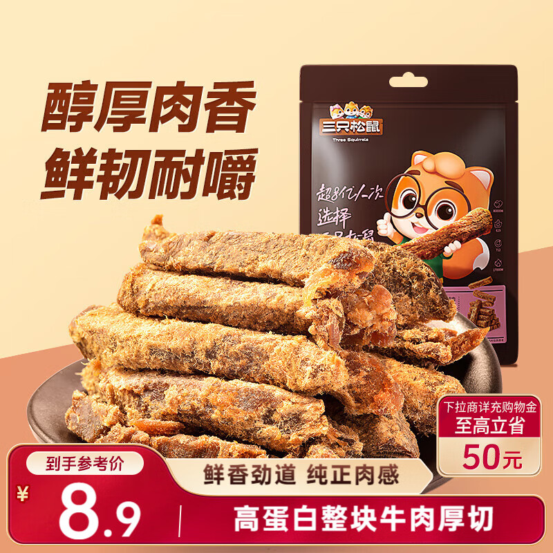 三只松鼠牛肉条五香味50g袋装休闲零食牛肉干牛肉粒手撕肉脯