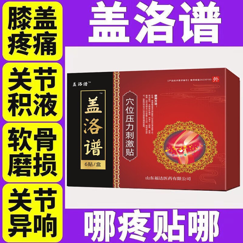 盖洛谱膝盖普腰椎间盘突出贴穴位压力刺激贴远红外理疗贴中老年成人关节千年筋骨疼痛麻木官方旗舰店 三盒装[适合中度膝盖疼痛]