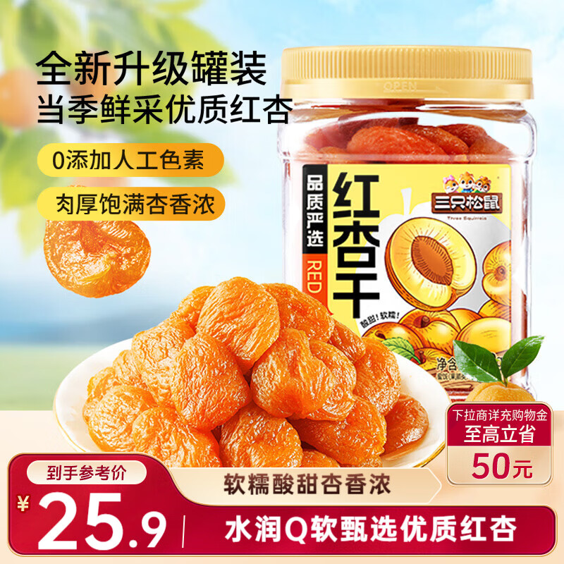 三只松鼠红杏干400g 罐装无核蜜饯果干酸甜果脯儿童办公室休闲零食小吃