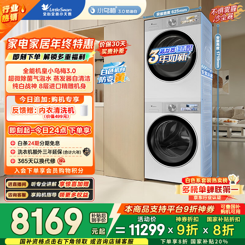 小天鹅（LittleSwan）小乌梅3.0奶油白 洗烘套装 10KG滚筒洗衣机全自动+变频热泵烘干机 蒸汽护理 VE40W+VE40W 国家补贴