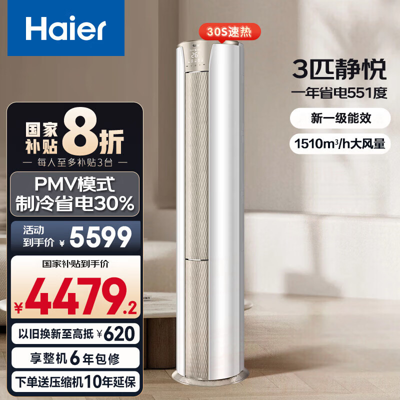 海尔(Haier)净省电空调 新一级能效变频省电 2匹3匹客厅空调 静悦 立式柜机 以旧换新国家补贴20% 静悦 3匹 冰雪白 急速冷暖