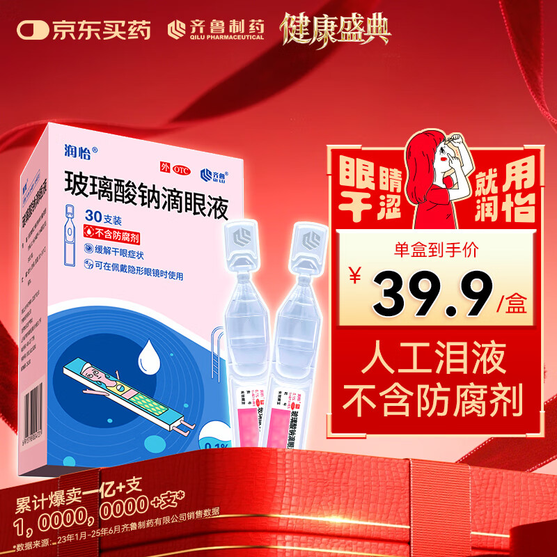 润怡玻璃酸钠滴眼液0.1%*0.4ml30支装12ml人工泪液干眼症非叶黄素滴眼液缓解眼疲劳眼干眼涩模糊熬夜玩手机