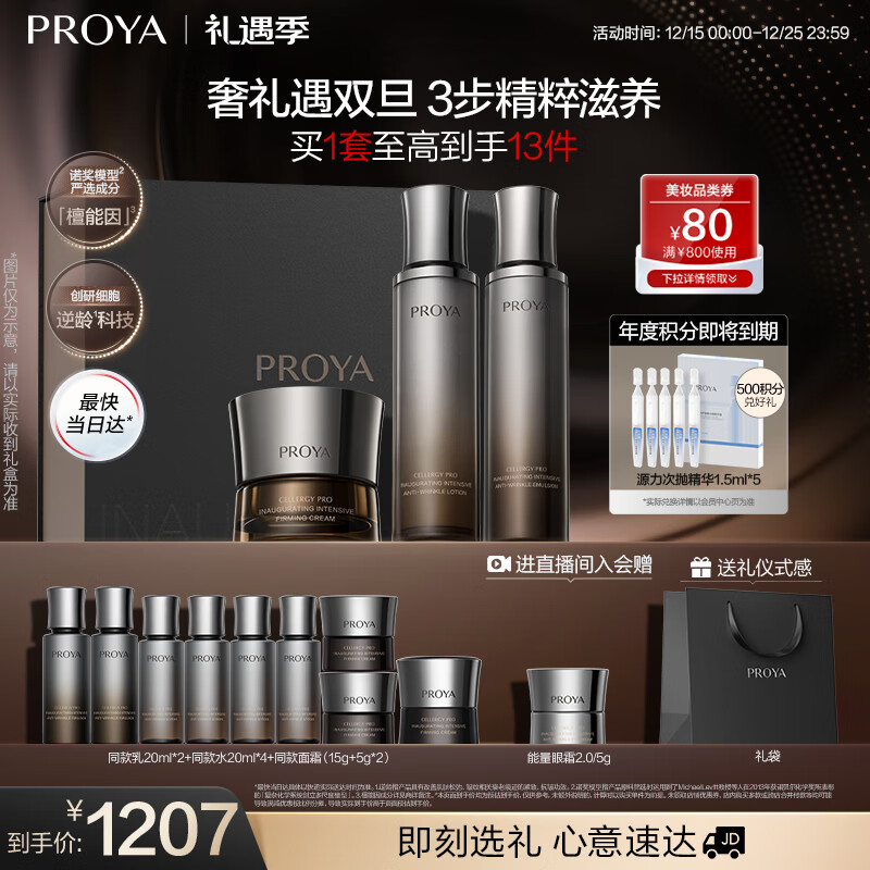 珀莱雅（PROYA）能量水乳套装（水+乳+面霜）经典版抗皱紧致护肤品套装情人节礼盒