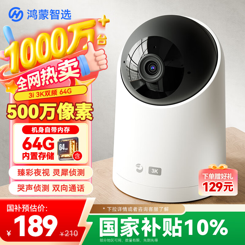 华为智选鸿蒙智选摄像头500万监控家用手机远程360度无死角带夜视全景可通话 家庭室内看护海雀3i3K