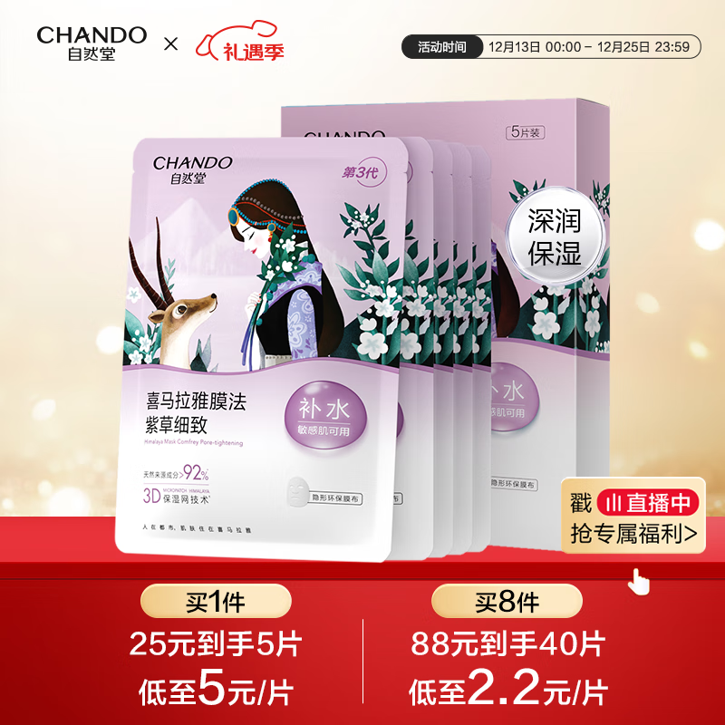 自然堂喜马拉雅雪域紫草面膜26ml*5片 细致毛孔补水保湿敏肌可用