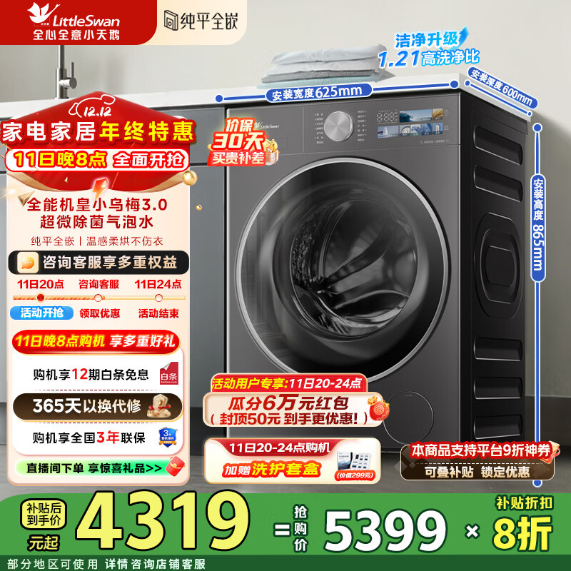 小天鹅（LittleSwan）小乌梅3.0洗衣机全自动10KG滚筒洗烘一体带烘干纯平全嵌温感柔烘 一级能效补贴折扣20% TD10VE40