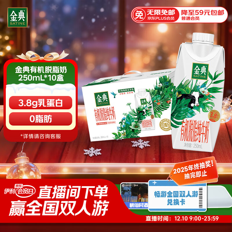 伊利金典3.8g乳蛋白 有机脱脂纯牛奶250ml*10盒 0脂肪 礼盒装