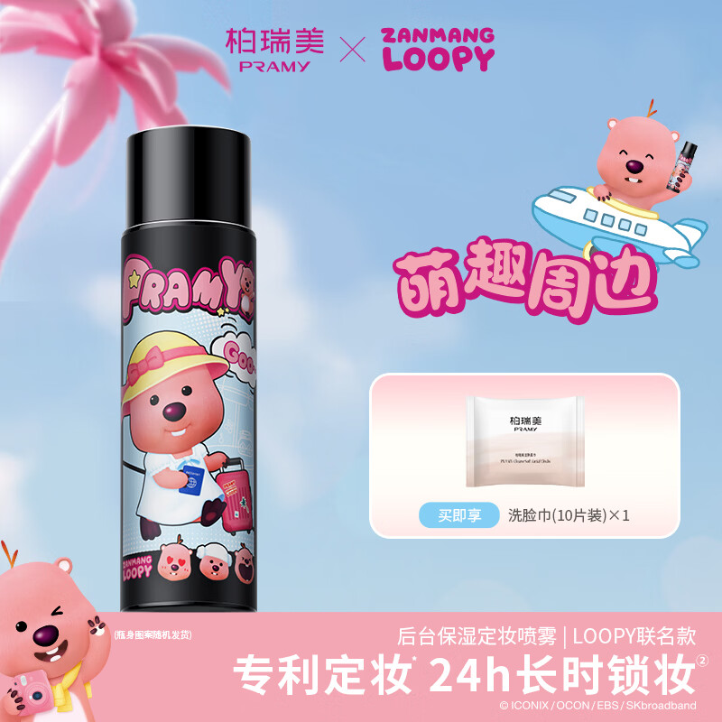 柏瑞美（PRAMY）loopy2.0联名款后台定妆喷雾定妆持久保湿不易脱妆-T 柔焦雾面(黑瓶)100ml