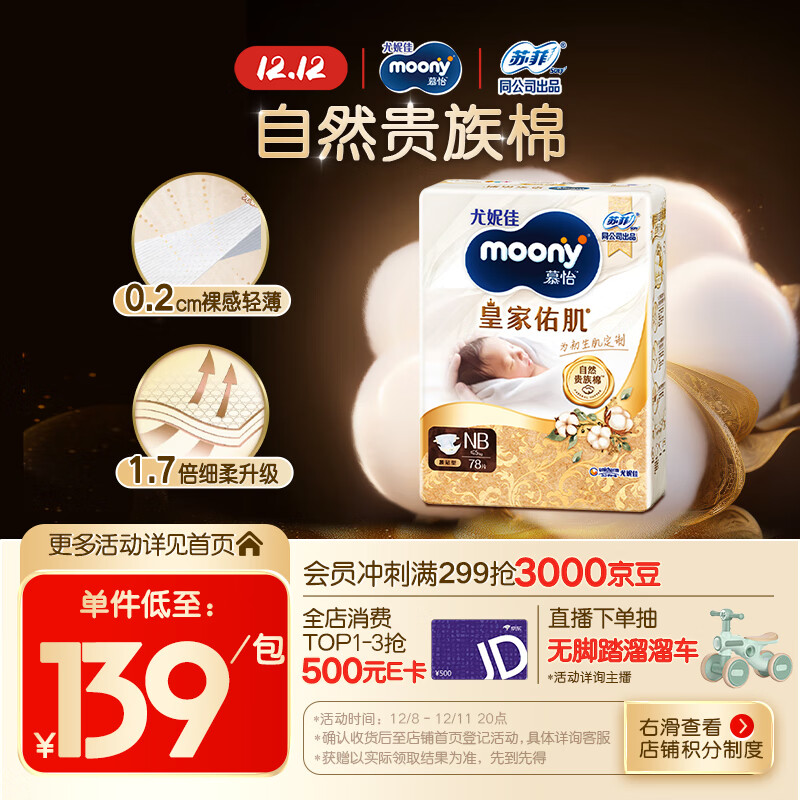 MOONY尤妮佳慕怡皇家佑肌新生儿纸尿裤NB78片(1-5kg)贵族棉尿不湿