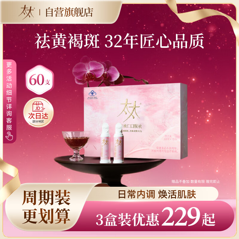 太太红花桃仁口服液祛黄褐斑内调桃红养颜美容口服液60支