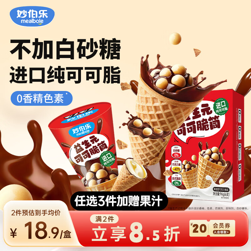 妙伯乐益生元可可脆筒96g儿童零食无添加剂巧克力球脆脆杯休闲解馋