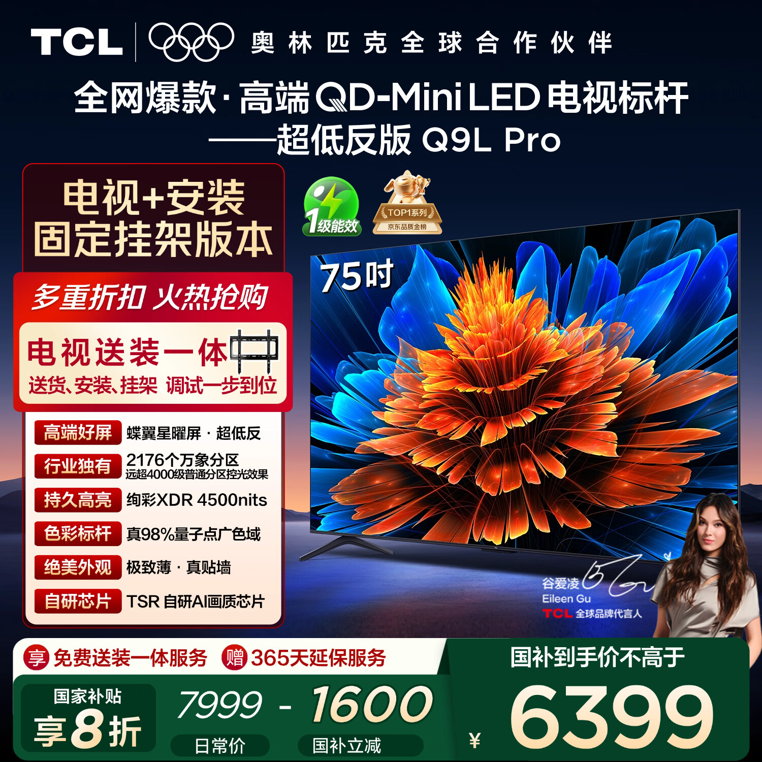 TCL  75Q9L Pro 包安装版【固定挂架送装一体】75英寸 QD-Mini LED电视 Q9L Pro 国家补贴
