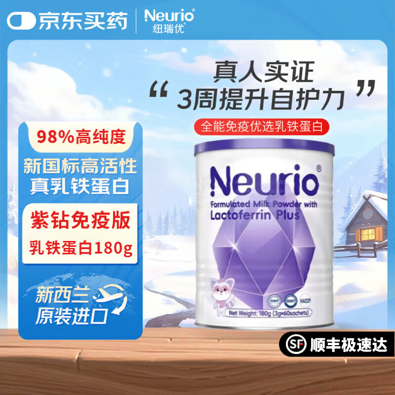 紐瑞優(yōu)（Neurio）紫鉆版免疫球乳鐵蛋白調(diào)制乳粉 0-3歲嬰幼兒高純度乳鐵強(qiáng)免疫GOS 【紫鉆免疫騎士】 60袋*2罐