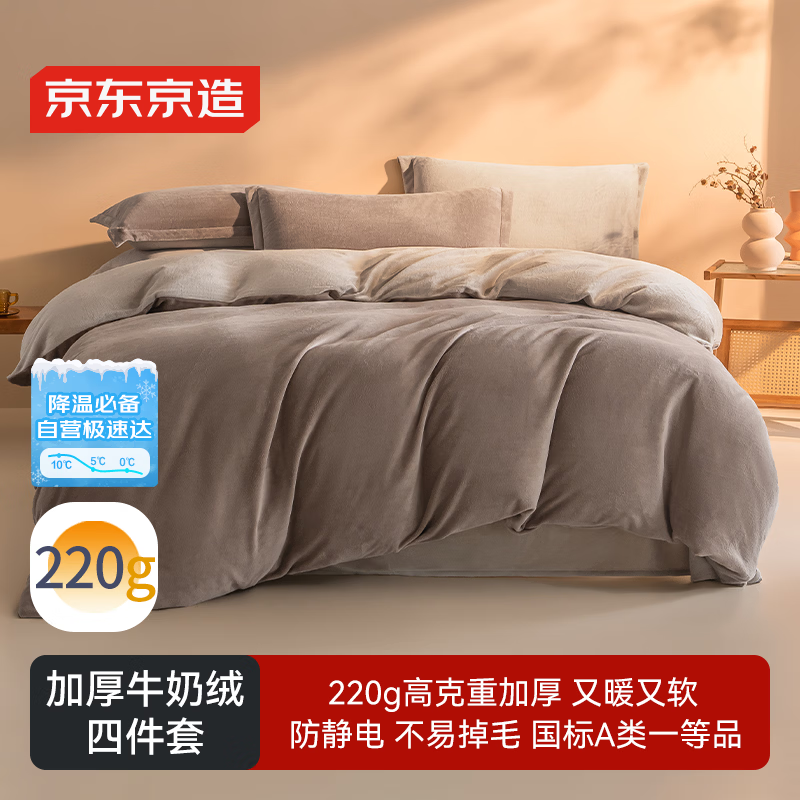 京东京造 220g牛奶绒四件套 A类秋冬加厚高克重法兰绒保暖双人床单枕套被套 1.5米床 椰云Milky