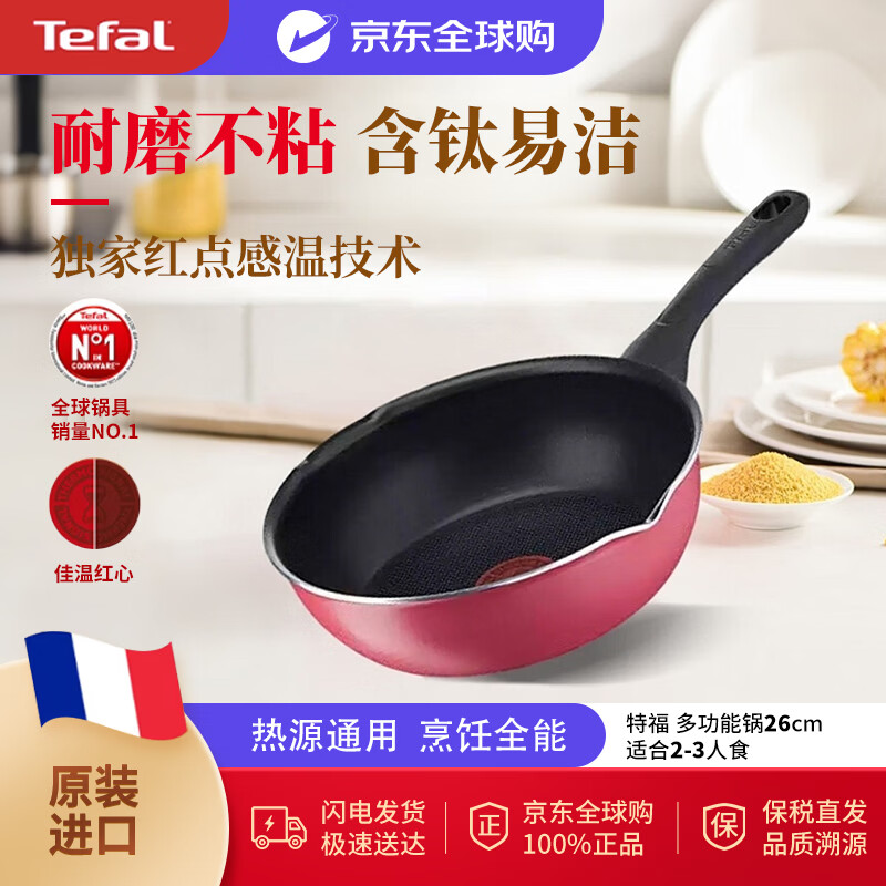 特福（Tefal）不粘锅炒锅含钛强化耐磨 家用平底锅炒菜锅煎锅 法国红点感温26cm
