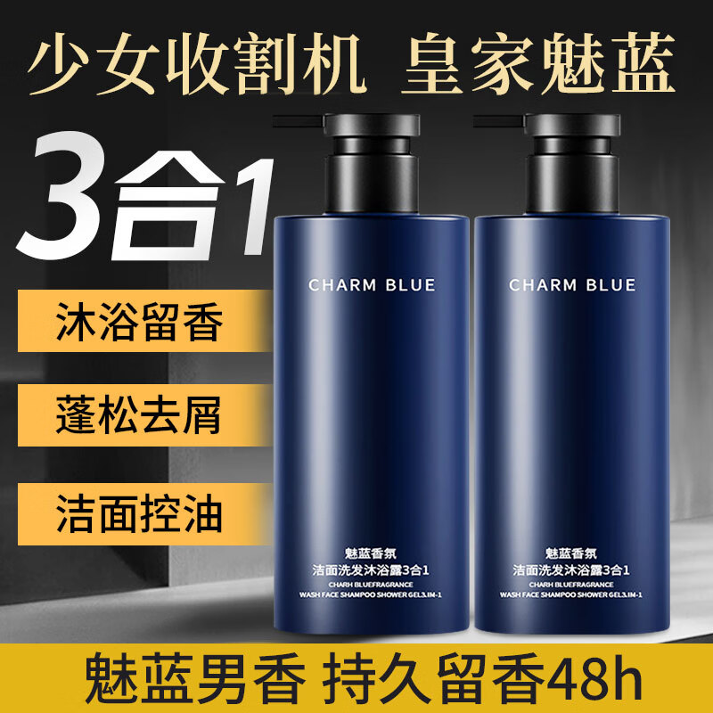 魅蓝香水沐浴露男士蔚蓝洗头洗澡洗脸三合一洗发水洗面奶二合一 【魅蓝香水三合一】总净含量：1000ml(洗头洗澡洗脸)