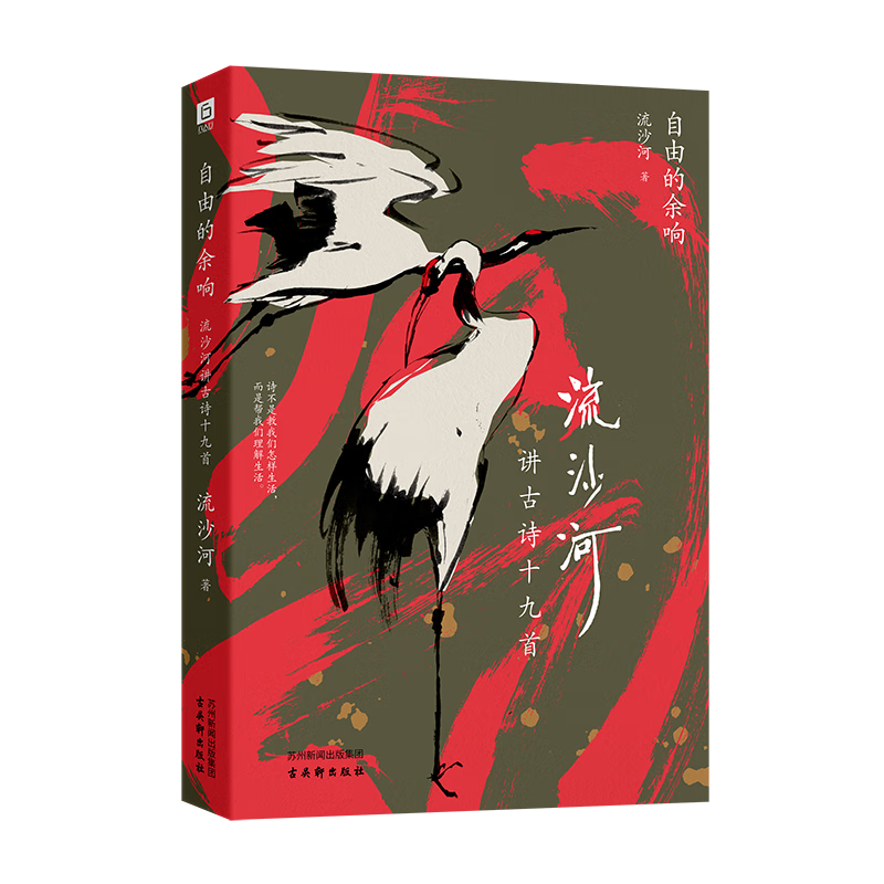 自由的余响:流沙河讲古诗十九首(文化大师流沙河“摆龙门阵”讲解诗歌,一字千金,千年共鸣,让诗歌成为嘴替,为自己的情绪命名) 默认规格