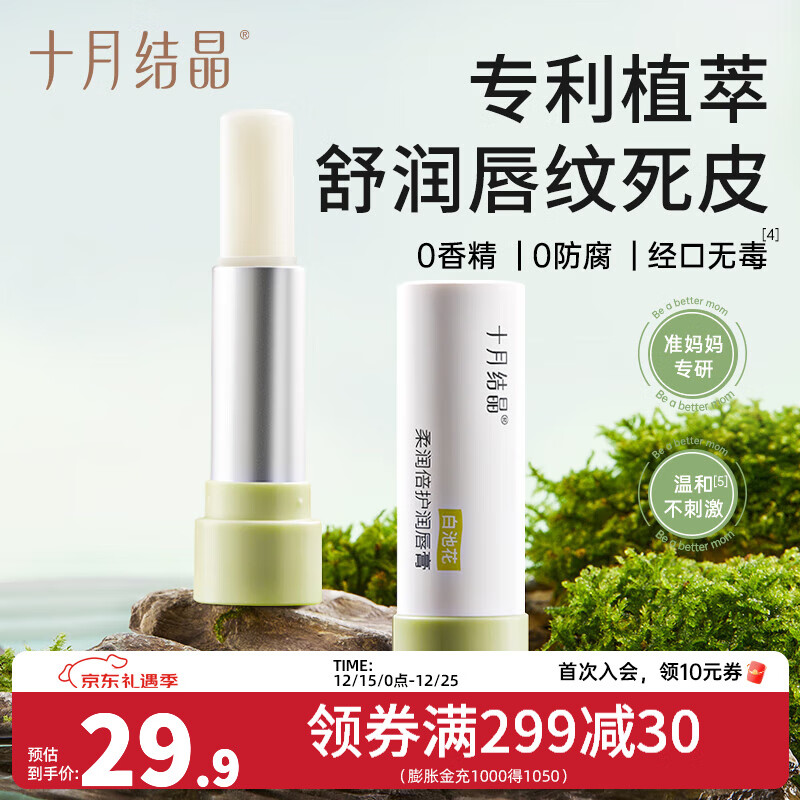 十月结晶准孕妇可用润唇膏冬季滋润保湿防干裂护唇膏护肤品 4g
