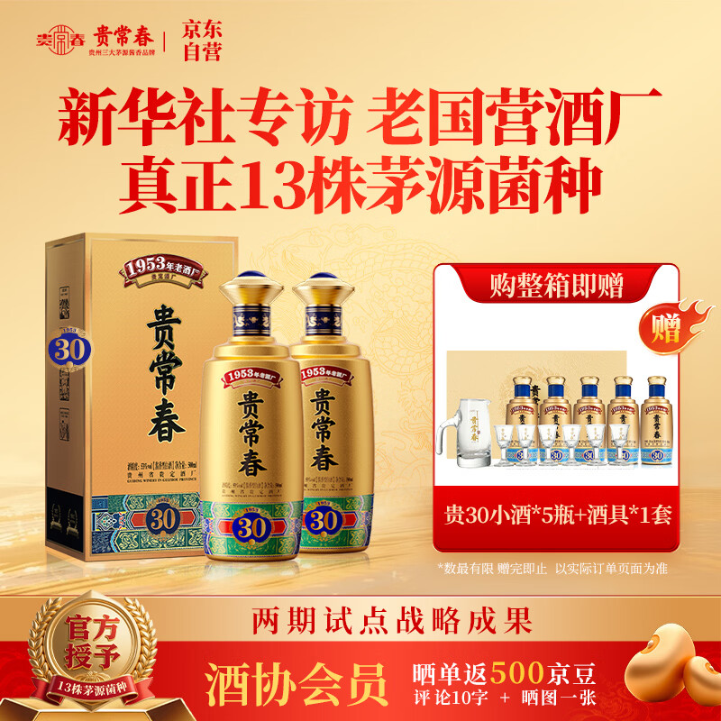 贵常春贵30 1953年原国营贵定酒厂贵长春酱香酒白酒53度礼盒送礼两瓶装