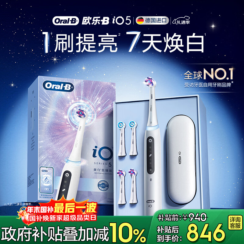 欧乐B德国进口智能电动牙刷iO5至臻 刷头*4实力美白深度清洁京东自营热卖榜生日礼物圣诞礼物情侣送礼