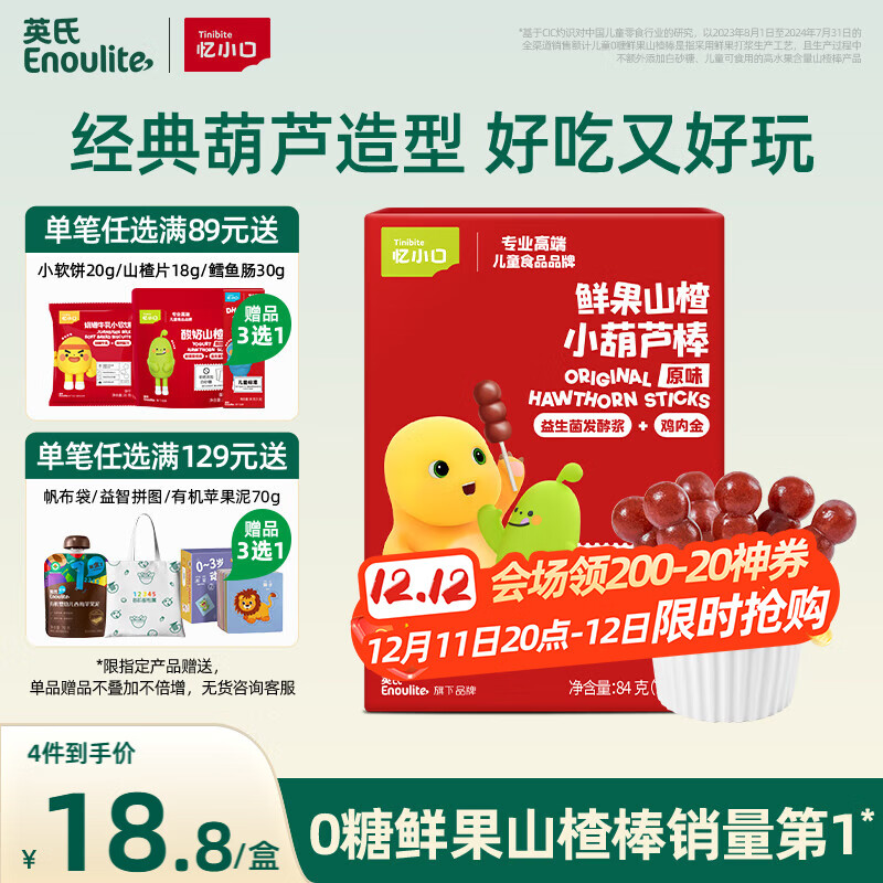 英氏（Engnice）山楂棒棒糖小葫芦儿童宝宝零食0添加白砂糖鸡内金解馋宝宝零食84g