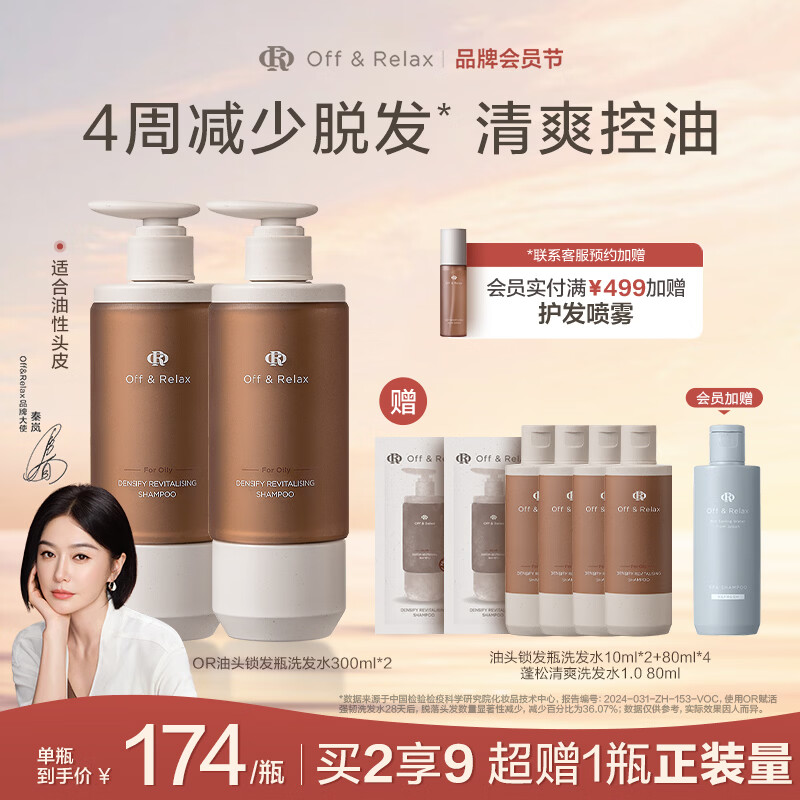 OFF＆RELAX防脱锁发瓶洗发水 or强韧发根固发防掉发防脱育发固发洗发露 【油性发质】锁发瓶300ml*2
