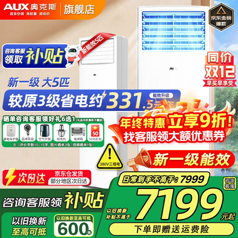 奥克斯 (AUX) 空调立式柜机 大5匹/3匹/2匹新一级/三级能效 大风量强劲冷暖 商铺优选立柜式空调以旧换新 大5匹 一级能效 商住两用380v 【可开专票】 适用大餐厅 厂房 办公室 会议厅