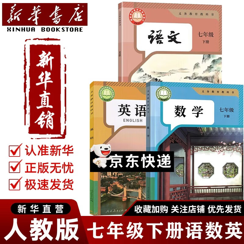 【新华书店直销】正版2025新版初中7七年级下册语文数学英语课本全套人教版2026开学新版初一七年级下册语文数学英语地理生物历史道德与法治政治书7七年级下课本全套 【3本】七年级下册语文数学英语