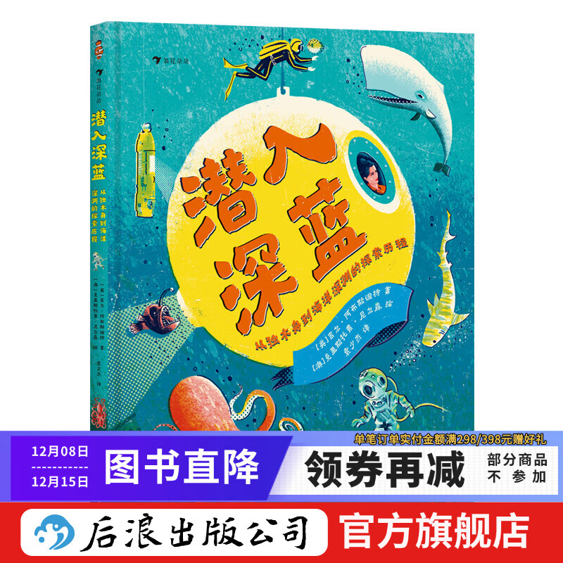 潜入深蓝：从独木舟到海洋深渊的探索历程 7-10岁 海洋历史 交通运输 科普百科 后浪童书 浪花朵朵正版