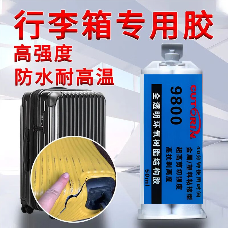 固特灵行李箱专用胶能沾行礼箱外壳拉杆箱内衬塑料周转箱轮子裂缝修补胶