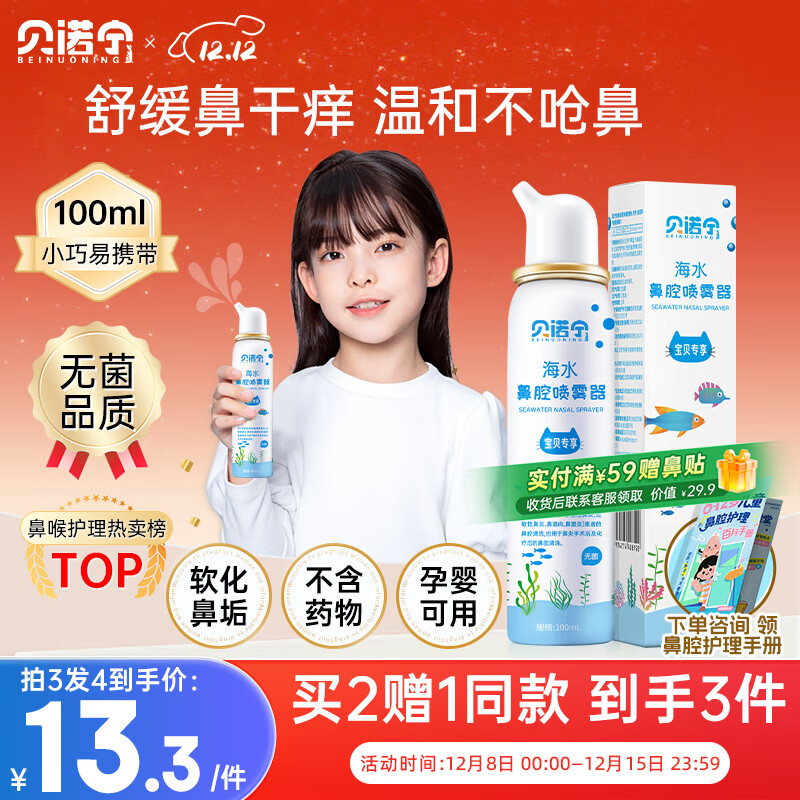贝诺宁海盐水鼻喷雾生理盐水洗鼻腔喷雾清洗鼻器婴幼儿童鼻炎喷剂100ml