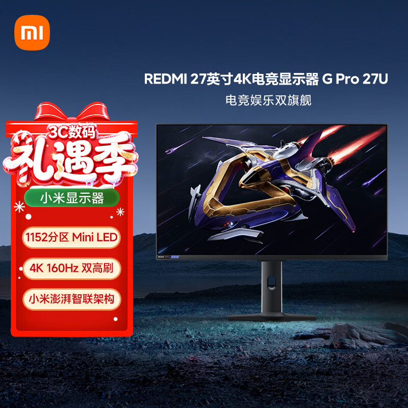 小米REDMI27英寸4K160Hz双模1152分区MiniLED杜比视界HDR1000澎湃OS2 1K320Hz智能电竞显示器G Pro 27U