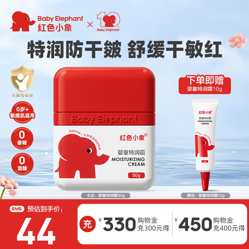 红色小象面霜儿童宝宝婴幼儿专用四季防干润肤乳保湿霜滋润舒缓擦脸护肤霜 【婴童特润霜50g】 京东折扣/优惠券