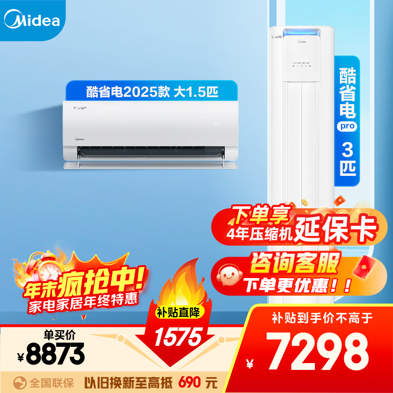 美的空调套装 酷省电系列 一套购齐 新一级能效 变频冷暖 智能省电  挂机+立式柜机组合 一室一厅（酷省电2025款+酷省电PRO柜机）