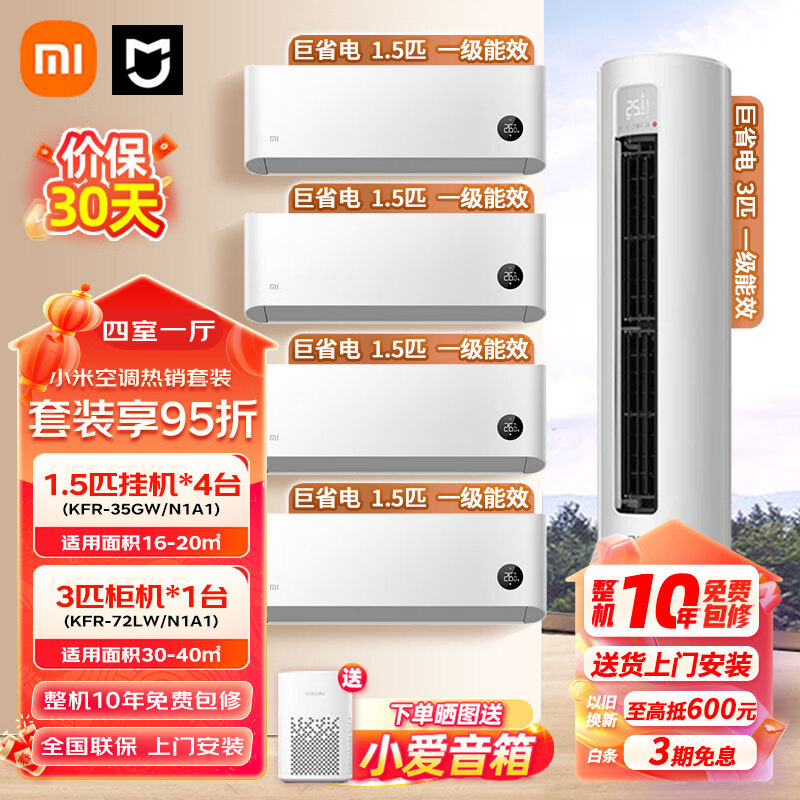小米（MI）空调套装 四室一厅家装一套购齐 新一级能效 变频冷暖 智能调节 客厅卧室柜机挂机组合套餐  【四室一厅】1.5匹挂机*4+3匹巨省电柜机