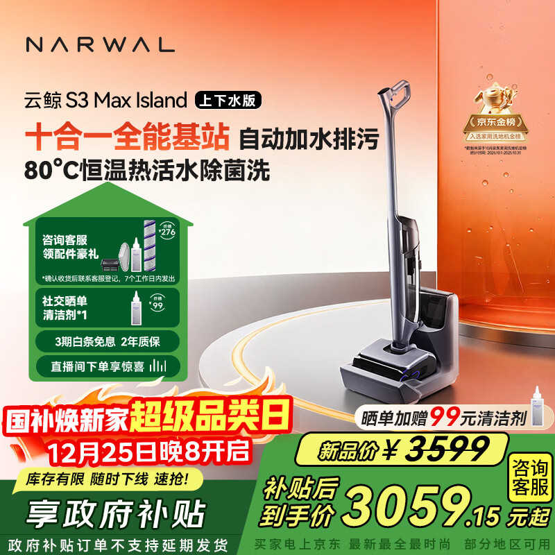 云鲸洗地机S3MaxIsland 【自动上下水 80℃热活水 23kPa大吸力】长续航吸洗拖一体拖地扫地机圣诞礼物