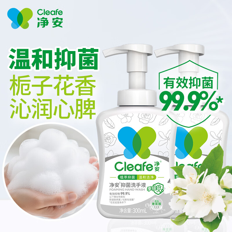 净安（Cleafe）泡沫型洗手液300ml*2瓶(栀子花香)儿童家庭保湿抑菌率99.9%