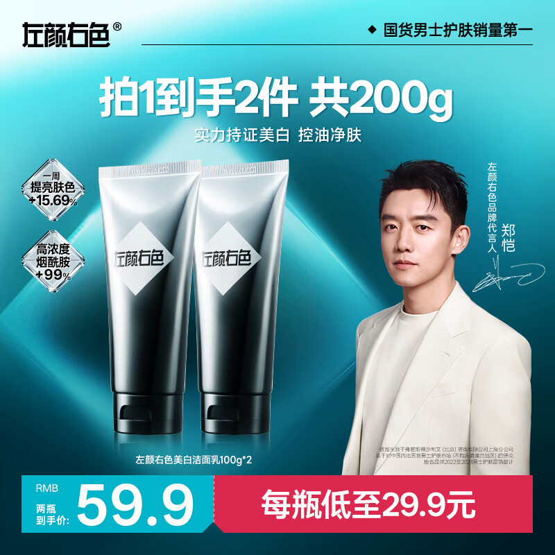 左颜右色【郑恺代言】烟酰胺美白洗面奶100g*2支男士淡化痘印保湿护肤品