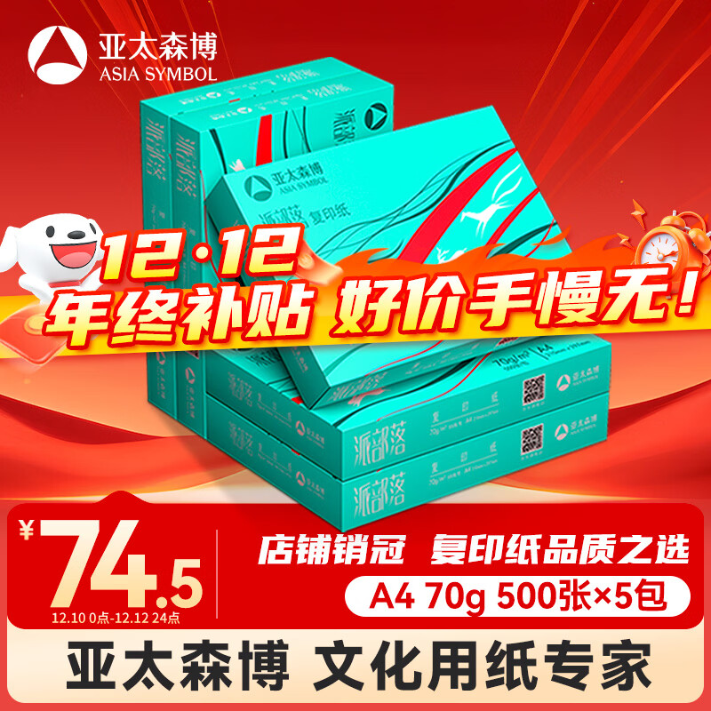 亚太森博(AsiaSymbol)派部落A4打印纸70g500张*5包顺滑不卡纸双面复印纸 高性价比 整箱2500张【明星爆款】