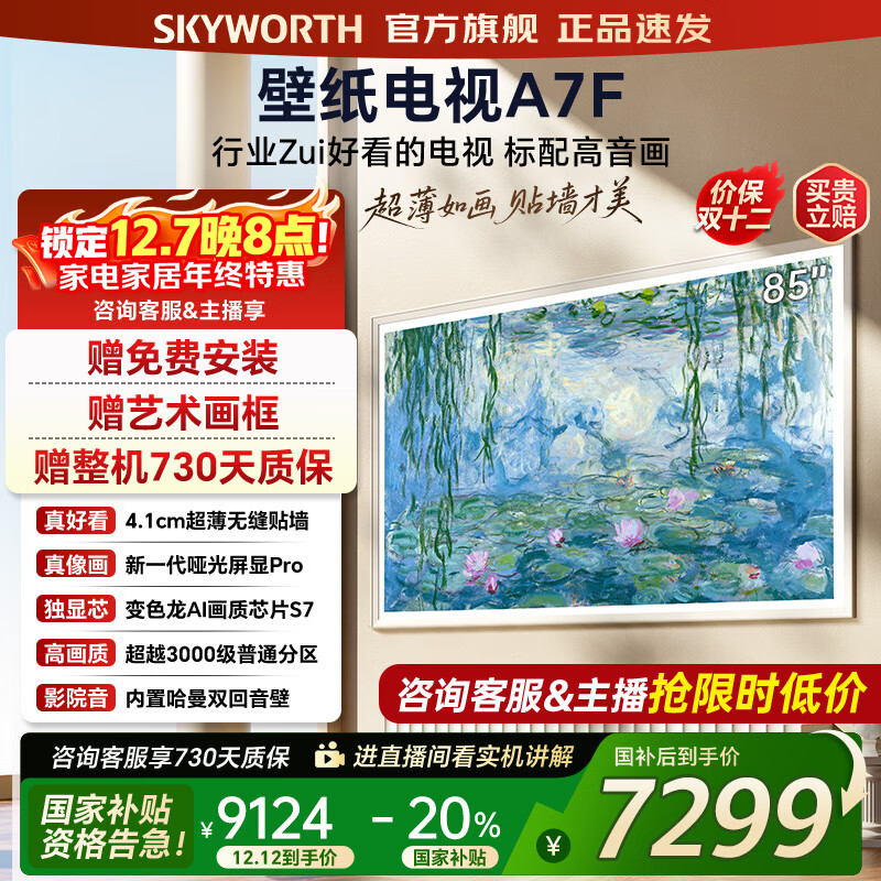 创维壁纸电视85A7F 85吋超薄壁画艺术mini led 智能平板4K液晶电视机 A7E升级款 85英寸 85英寸